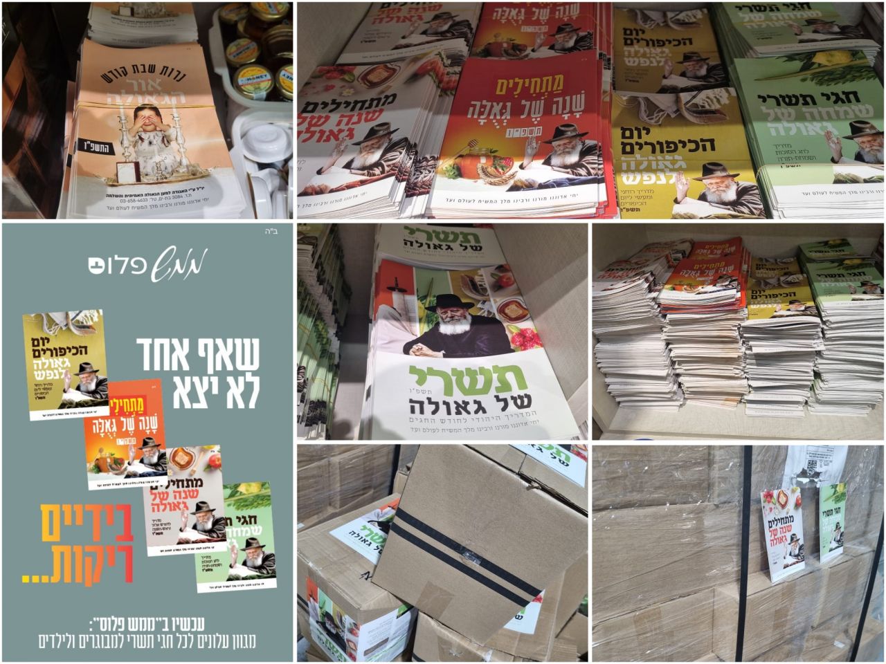 ממש: מתחילים שנה של גאולה